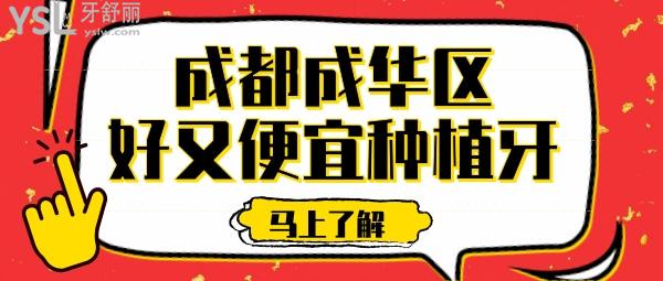 成都成華區(qū)種植牙好又便宜