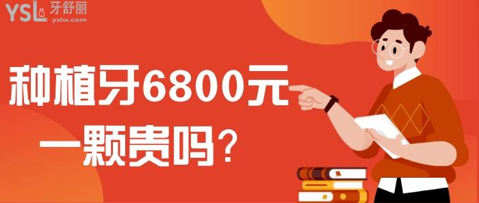 種植牙6800元一顆貴嗎.jpg