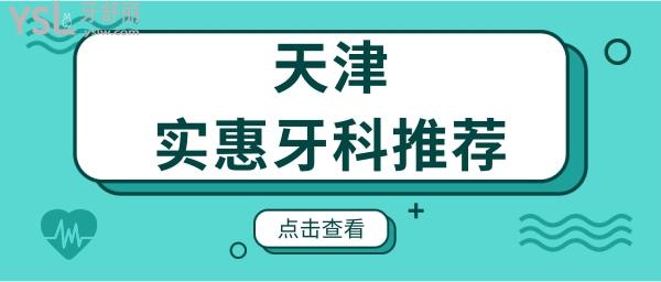 天津牙科診所哪家好 患者推薦這三家口腔醫(yī)院整牙實惠又好 附價格表.jpg