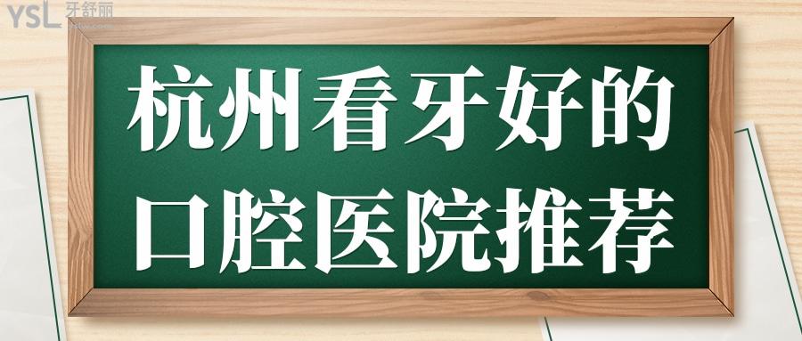 杭州看牙好的口腔醫(yī)院推薦