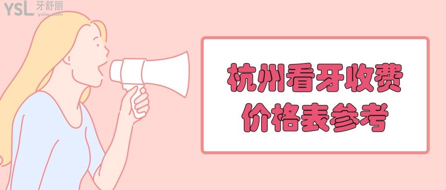 杭州看牙好的口腔醫(yī)院推薦