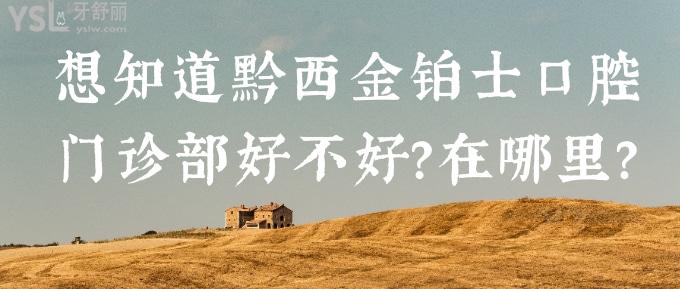 想知道黔西金鉑士口腔門診部好不好？在哪里？.jpg