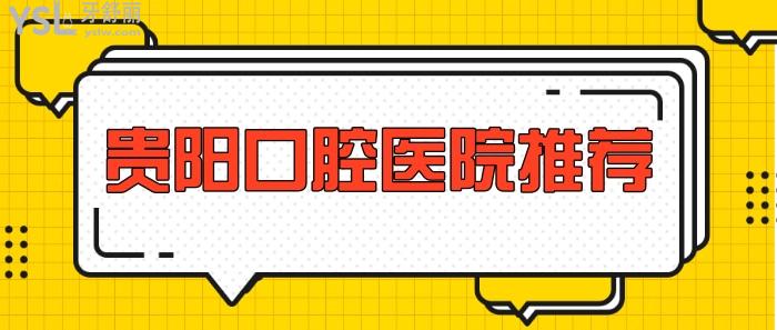 貴陽好點(diǎn)的口腔醫(yī)院
