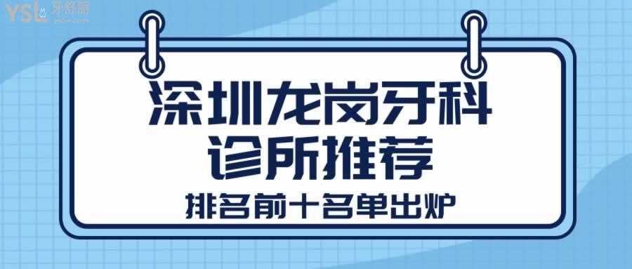 深圳龍崗牙科診所推薦