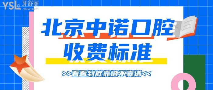 北京中諾口腔收費標(biāo)準(zhǔn).jpg