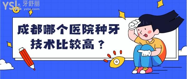 成都哪個醫(yī)院種牙技術比較高
