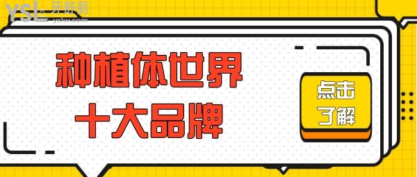 牙齒種植體十大排名