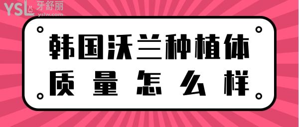 韓國沃蘭種植體質(zhì)量怎么樣