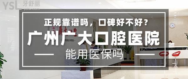 廣州廣大口腔醫(yī)院正規(guī)靠譜嗎_地址_視頻_口碑好不好_收費(fèi)標(biāo)準(zhǔn)_能用嗎?(正規(guī)靠譜/口碑良好/收費(fèi)中等/定點/老牌牙科/口碑正頜)
