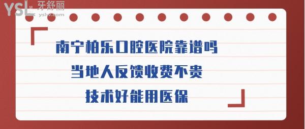 南寧柏樂(lè)口腔正規(guī)嗎