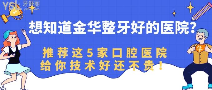 想知道金華整牙好的醫(yī)院？推薦這5家口腔醫(yī)院給你技術(shù)好還不貴！.jpg