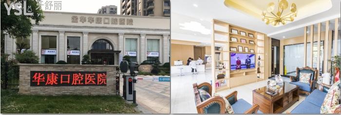 金華華康口腔醫(yī)院