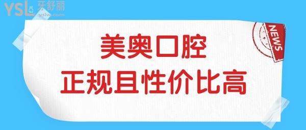 徐州哪家口腔醫(yī)院好 徐州美奧正規(guī)且性價比高本地人認(rèn)可的口腔醫(yī)院 附價格表.jpg