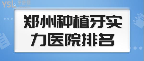 鄭州種植牙醫(yī)院排名及價格