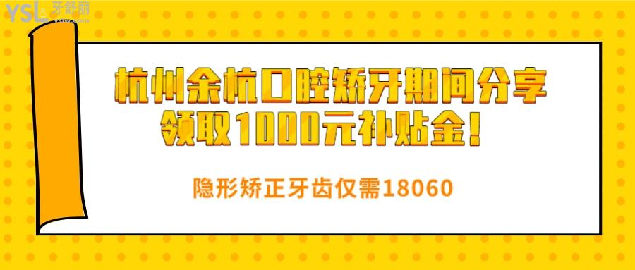 杭州余杭口腔矯牙期間分享領取1000元**金.jpg