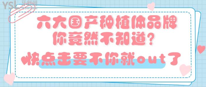 六大國產(chǎn)種植體品牌.jpg