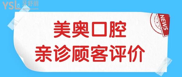 杭州性價(jià)比高的牙科 杭州美奧口腔門診部怎么樣附價(jià)格表.jpg