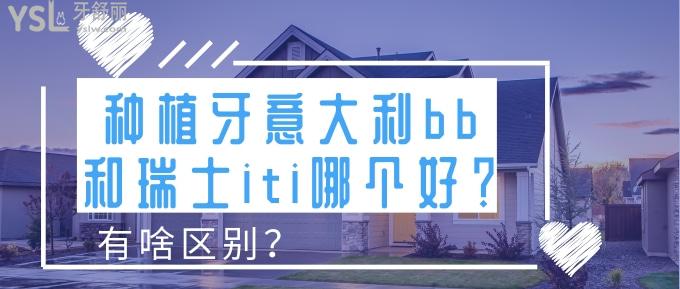 種植牙意大利bb和瑞士iti哪個(gè)好,有啥區(qū)別？.jpg