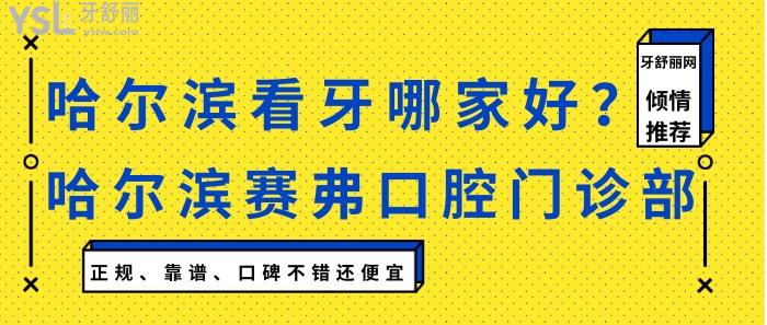 哈爾濱賽弗口腔門診部.jpg