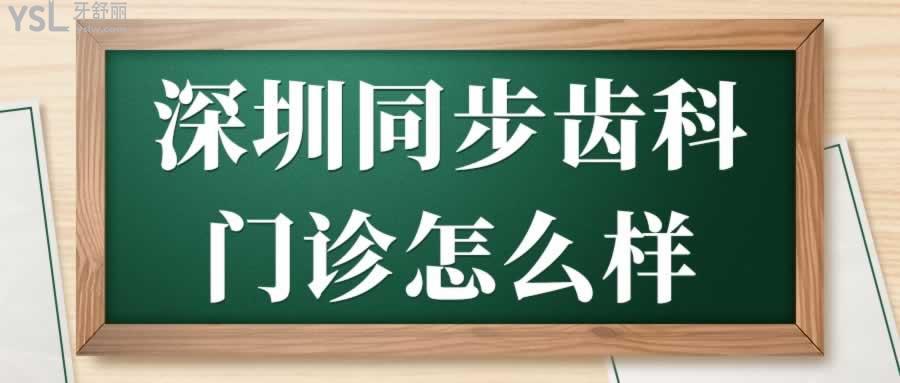 深圳同步齒科