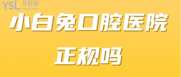 小白兔口腔醫(yī)院正規(guī)嗎