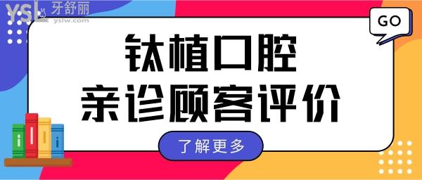北京種植牙多少錢(qián)一顆 北京鈦植口腔門(mén)診部深受顧客喜愛(ài)口碑怎么樣.jpg
