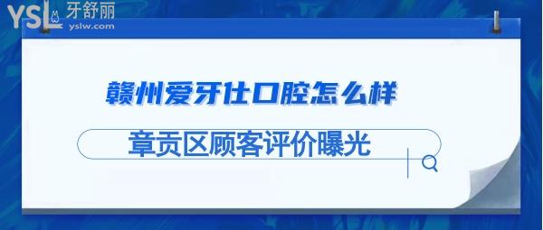 愛牙仕口腔正規(guī)靠譜嗎