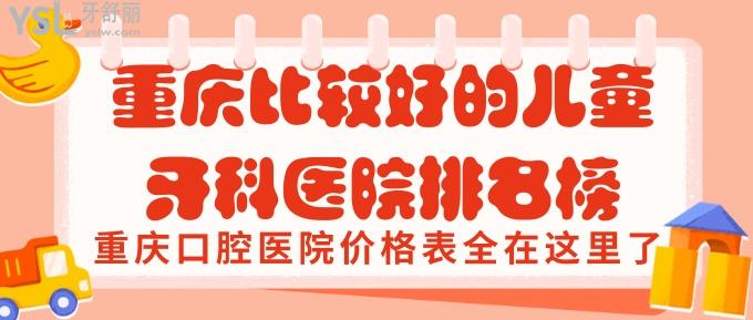 重慶比較好的兒童牙科醫(yī)院排名榜及重慶口腔醫(yī)院價(jià)格表全在這里了！.jpg