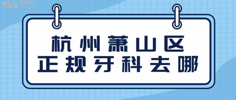 杭州蕭山區(qū)正規(guī)牙科去哪