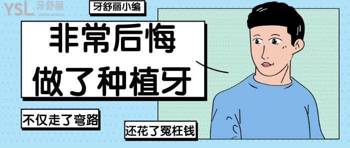 非常后悔做了種植牙.jpg