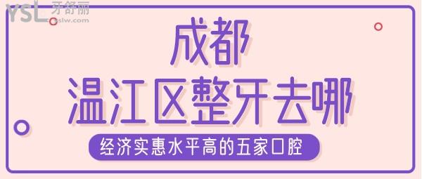 成都溫江區(qū)整牙 成都經(jīng)濟(jì)醫(yī)生水平高的口腔