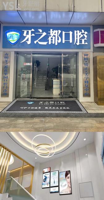 貴陽牙之都口腔