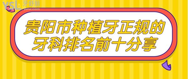 貴陽市種植牙正規(guī)的牙科排名前十