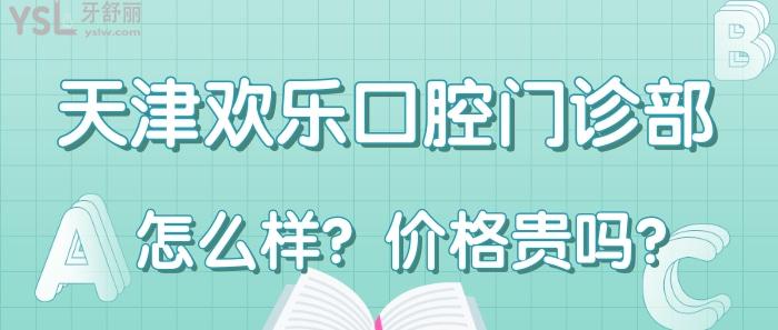 天津歡樂(lè)口腔門(mén)診部.jpg