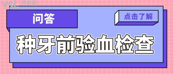 種植牙要驗(yàn)血都驗(yàn)什么項(xiàng)目