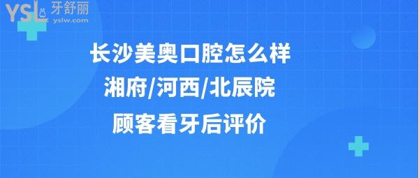 長沙美奧口腔好不好