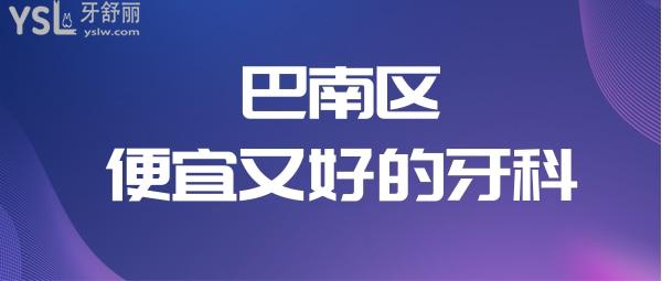 重慶巴南區(qū)牙科哪家好 便宜又好的牙科非這三家莫屬附價格表jpg
