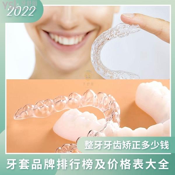 常見(jiàn)隱形矯正牙套名單及價(jià)格表