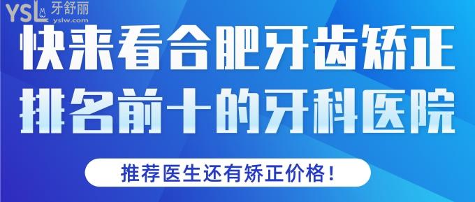 快來(lái)看合肥牙齒矯正排名前十的牙科醫(yī)院，推薦醫(yī)生還有矯正價(jià)格！.jpg
