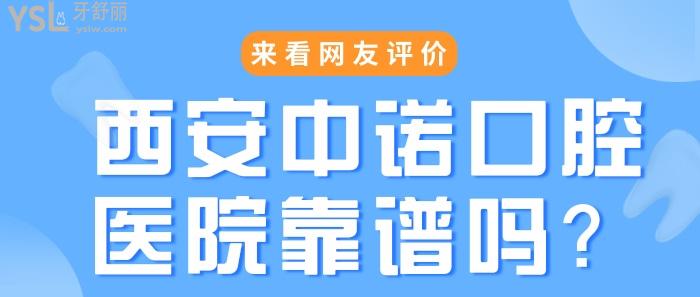 西安中諾口腔醫(yī)院靠譜嗎.jpg