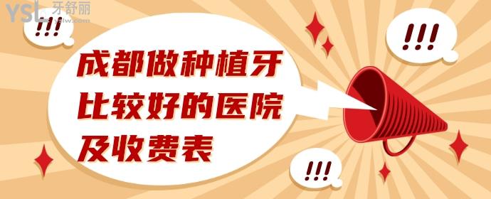 成都做種植牙比較好的醫(yī)院及收費(fèi)表建議收藏