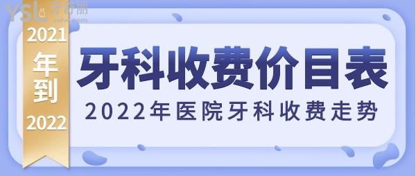 2021年牙科收費價目表總結(jié)，2022年醫(yī)院牙科收費走勢展望