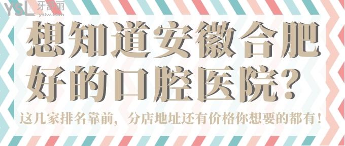 想知道安徽合肥好的口腔醫(yī)院？這幾家排名靠前，分店地址還有價格你想要的都有！.jpg
