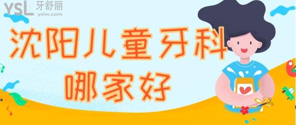 沈陽兒童牙科哪家好