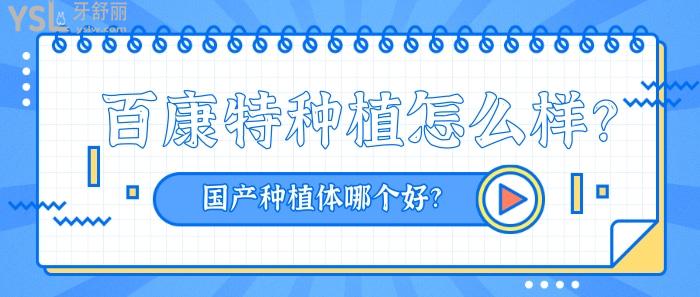 百康特種植怎么樣？.jpg
