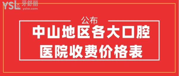 中山地區(qū)各大口腔醫(yī)院收費(fèi)價格表