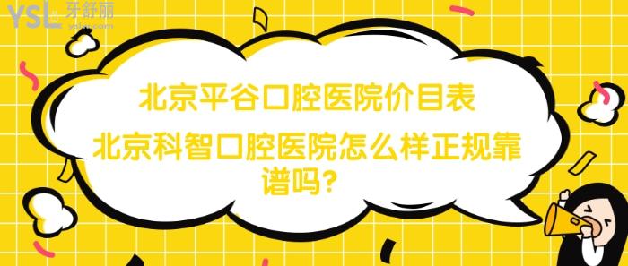 北京平谷口腔醫(yī)院價目表.jpg