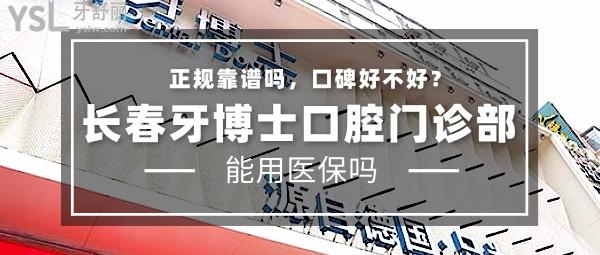 長(zhǎng)春超龍牙博士口腔門診部正規(guī)靠譜嗎_地址_視頻_口碑好不好_收費(fèi)標(biāo)準(zhǔn)_能用嗎?(正規(guī)靠譜/長(zhǎng)春市朝陽(yáng)區(qū)/口碑良好/收費(fèi)中等/能用/數(shù)字化連鎖)