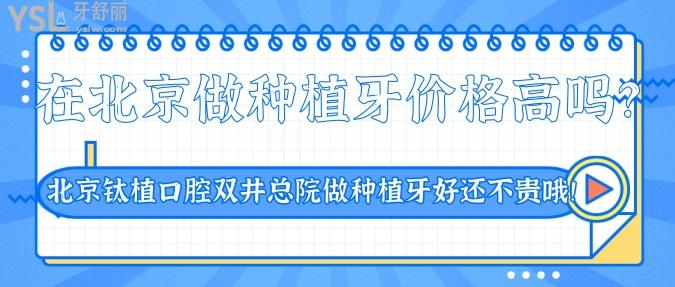 在北京做種植牙價(jià)格高嗎？來這里，北京鈦植口腔雙井總院做種植牙好還不貴哦！.jpg