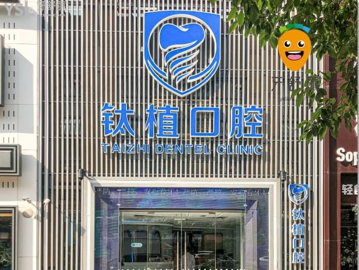 北京鈦植口腔門頭